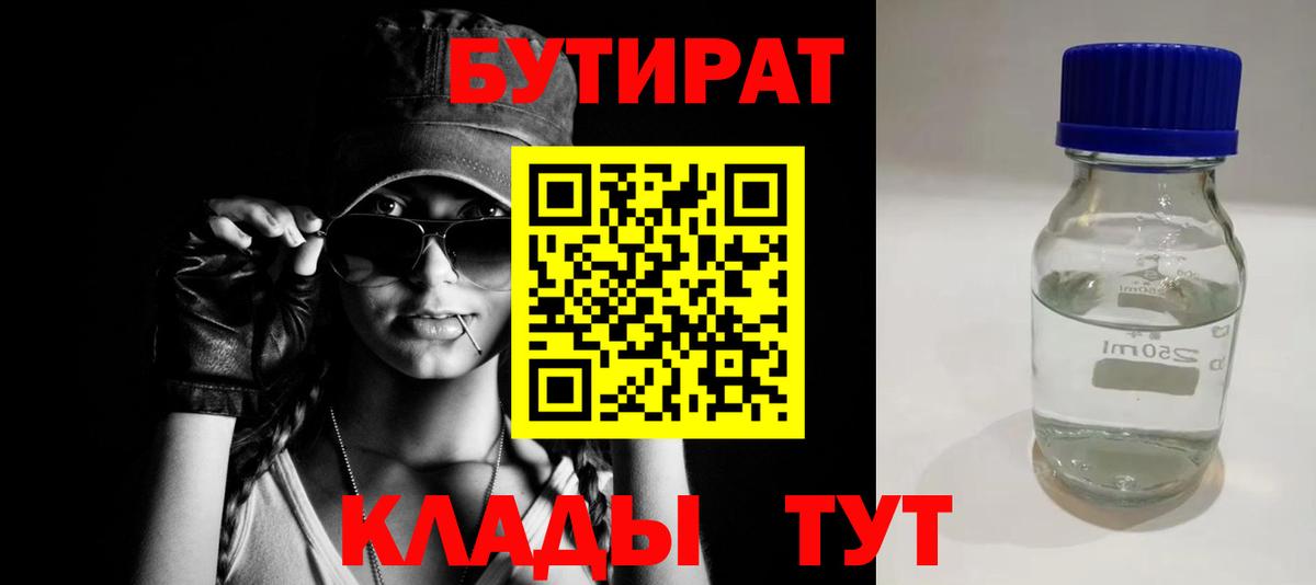 БУТИРАТ 99% Канск