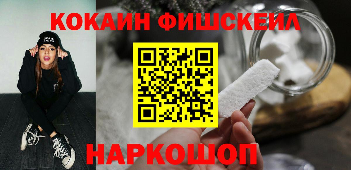 COCAIN FishScale  КОКАИН  Канск  Вход с VPN 